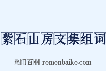 紫石山房文集组词是什么意思的图片